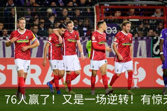 76人赢了！又是一场逆转！有惊无险...