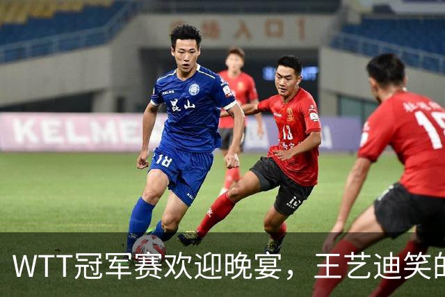 WTT冠军赛欢迎晚宴，王艺迪笑的开心，孙颖莎朝着镜头打招呼