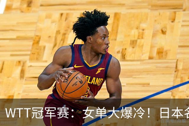 WTT冠军赛：女单大爆冷！日本名将2-3一轮游，陈幸同3-0剃光头