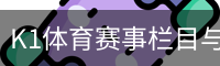 K1体育