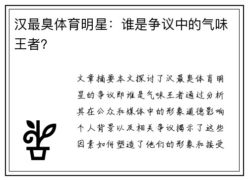 汉最臭体育明星：谁是争议中的气味王者？