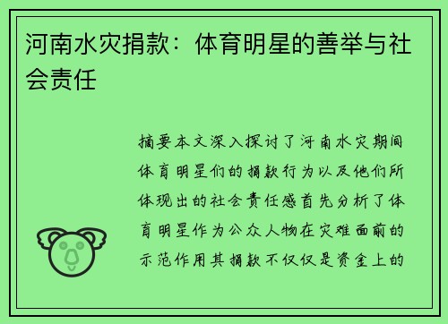 河南水灾捐款：体育明星的善举与社会责任