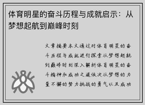 体育明星的奋斗历程与成就启示：从梦想起航到巅峰时刻