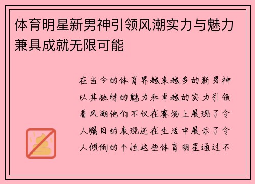 体育明星新男神引领风潮实力与魅力兼具成就无限可能