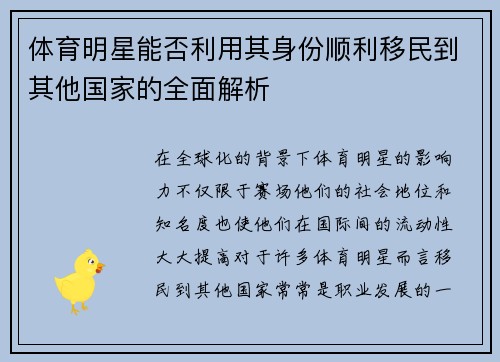 体育明星能否利用其身份顺利移民到其他国家的全面解析