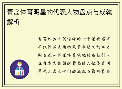 青岛体育明星的代表人物盘点与成就解析