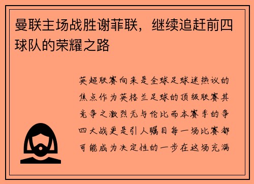 曼联主场战胜谢菲联，继续追赶前四球队的荣耀之路