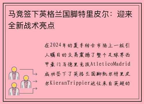 马竞签下英格兰国脚特里皮尔：迎来全新战术亮点