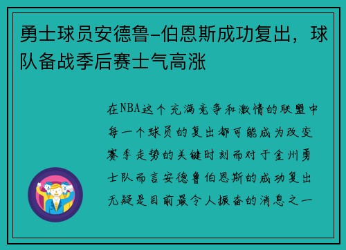 勇士球员安德鲁-伯恩斯成功复出，球队备战季后赛士气高涨