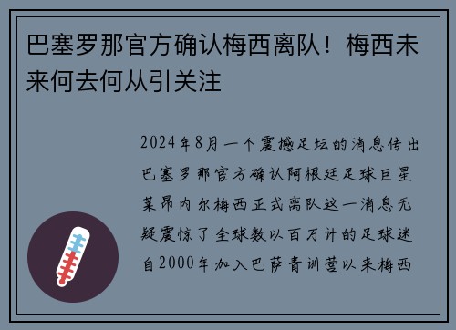 巴塞罗那官方确认梅西离队！梅西未来何去何从引关注