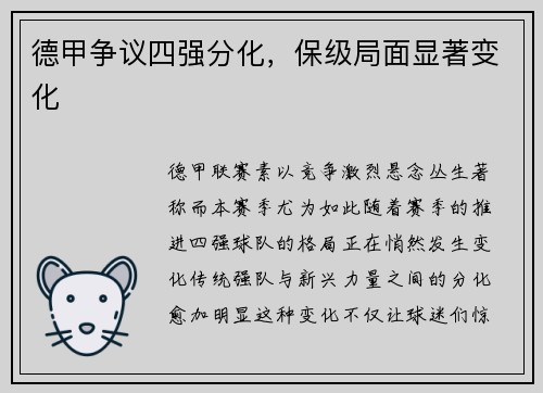 德甲争议四强分化，保级局面显著变化