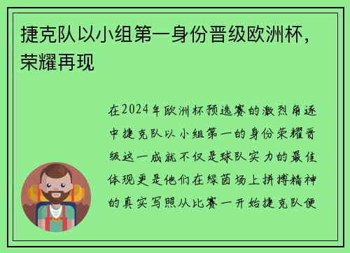 捷克队以小组第一身份晋级欧洲杯，荣耀再现