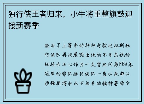 独行侠王者归来，小牛将重整旗鼓迎接新赛季