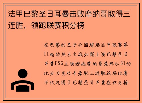 法甲巴黎圣日耳曼击败摩纳哥取得三连胜，领跑联赛积分榜