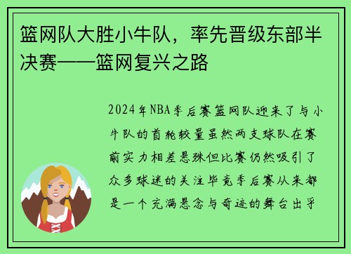 篮网队大胜小牛队，率先晋级东部半决赛——篮网复兴之路
