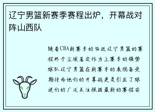 辽宁男篮新赛季赛程出炉，开幕战对阵山西队