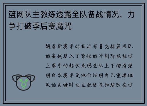 篮网队主教练透露全队备战情况，力争打破季后赛魔咒